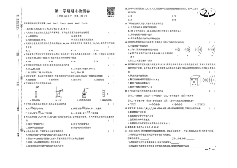 《八年级化学单元检测卷_2027版初中《练测考》8年级全一册（化学）（鲁教）(1)》第7页预览