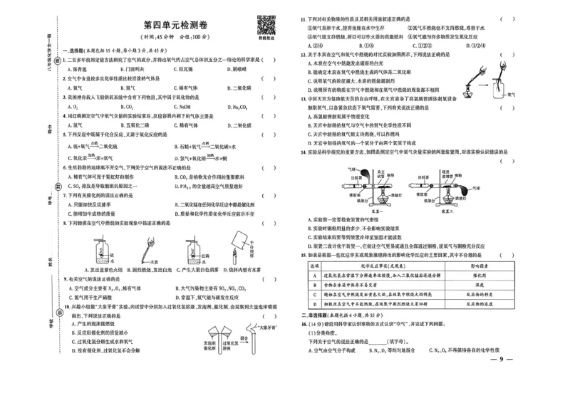 《八年级化学单元检测卷_2027版初中《练测考》8年级全一册（化学）（鲁教）(1)》第9页预览