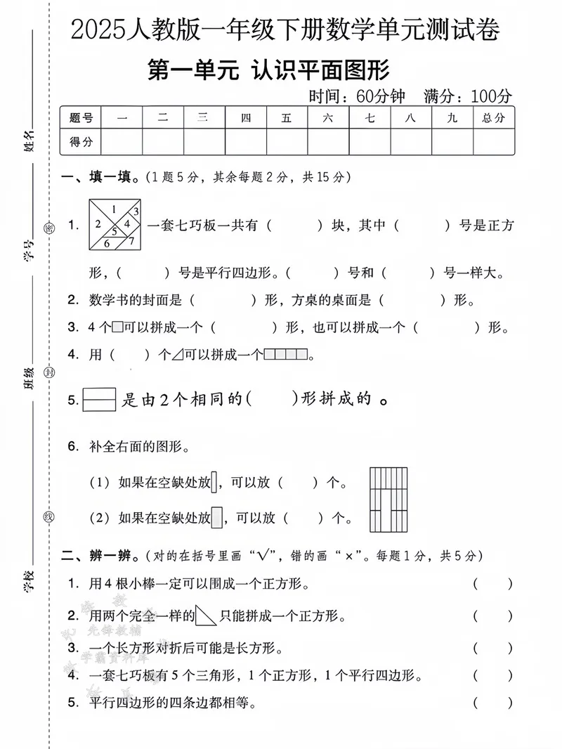 《2025人教版一年级下册第一单元测试卷SY_1年级下册同步教辅_1下-数学_一下数学-单元+期中+期末试卷_数学-人教版_数学-单元卷+月考卷人教》第1页预览