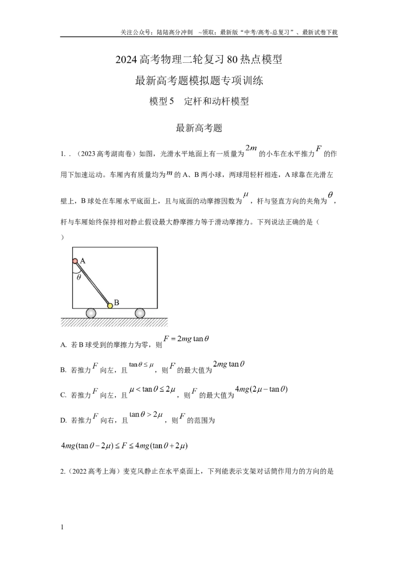 《模型5定杆和动杆模型（原卷版）_04-物理-高考总复习_二轮复习_2024年_2024高考物理二轮复习80模型最新模拟题专项训练_资料》第1页预览