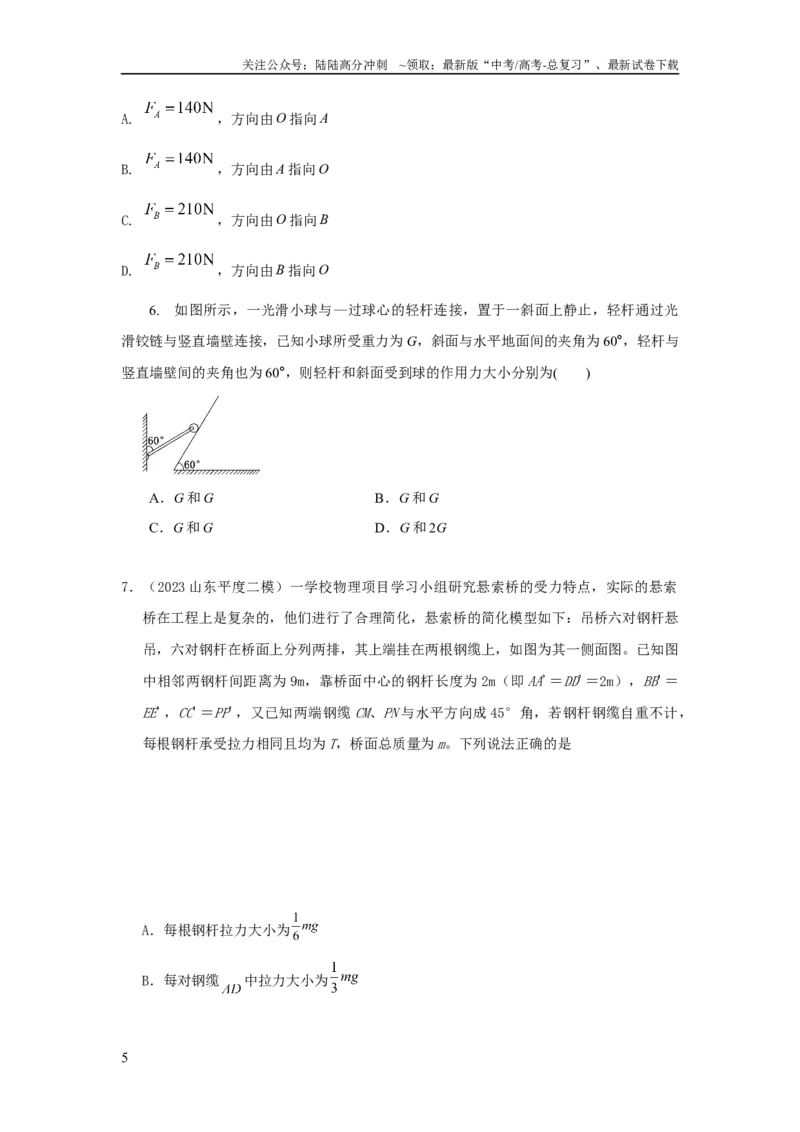 《模型5定杆和动杆模型（原卷版）_04-物理-高考总复习_二轮复习_2024年_2024高考物理二轮复习80模型最新模拟题专项训练_资料》第5页预览