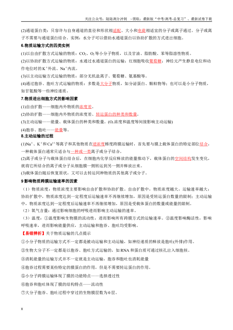 《必背知识一分子与细胞（查漏补缺）-_06-生物-高考总复习_专项复习_2025年_2025年高考生物抢押秘籍（黑吉辽蒙专用）》第10页预览
