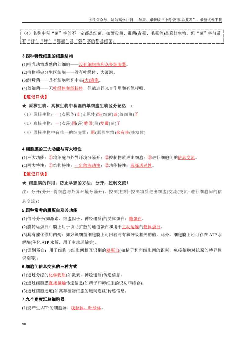 《必背知识一分子与细胞（查漏补缺）-_06-生物-高考总复习_专项复习_2025年_2025年高考生物抢押秘籍（黑吉辽蒙专用）》第7页预览