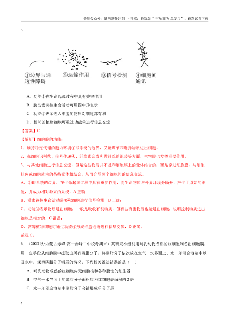 《必刷02细胞的结构和功能（解析版）_06-生物-高考总复习_专项复习_2024年_2024年新高考生物总复习高频考点必刷800题新教材_资料》第4页预览