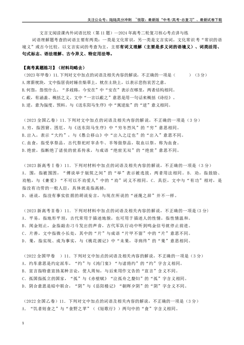 《文言文阅读课内外词语比较01（第11题）_二轮复习_2024年_2024年高考语文二轮复习核心考点讲解与习题训练_资料》第1页预览