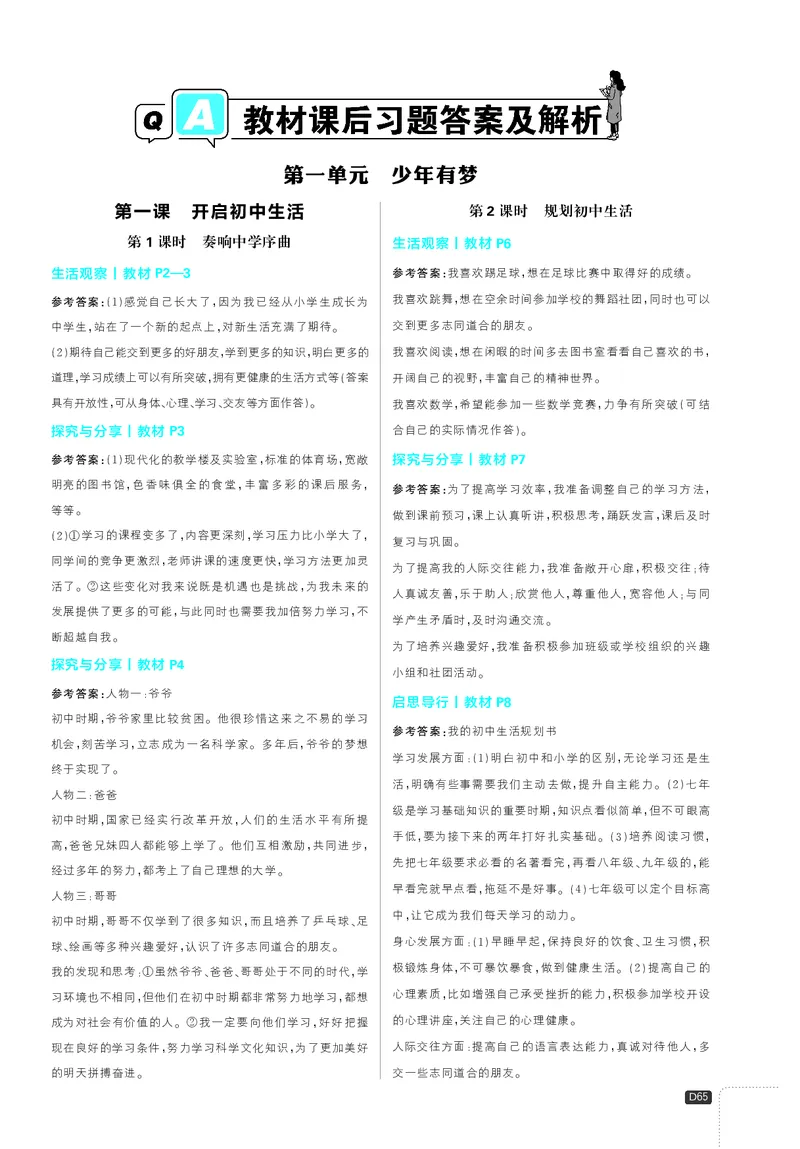 《2027《理想树•必刷题7上》道法课后习题答案_2027版初中《必刷题》7年级上册（道法）》第1页预览