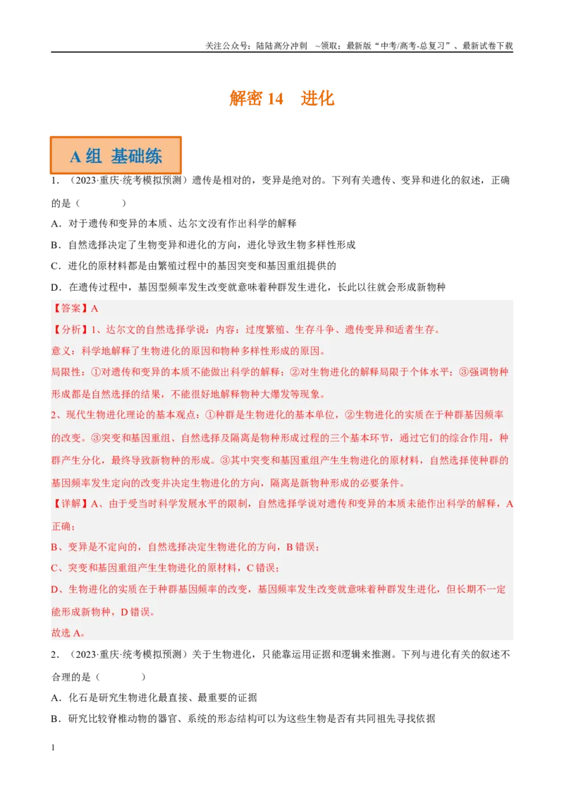 《解密14进化（分层训练）-高频考点解密2023年高考生物二轮复习讲义+分层训练（新教材）（解析版）_06-生物-高考总复习_二轮复习_2024年_资料》第1页预览