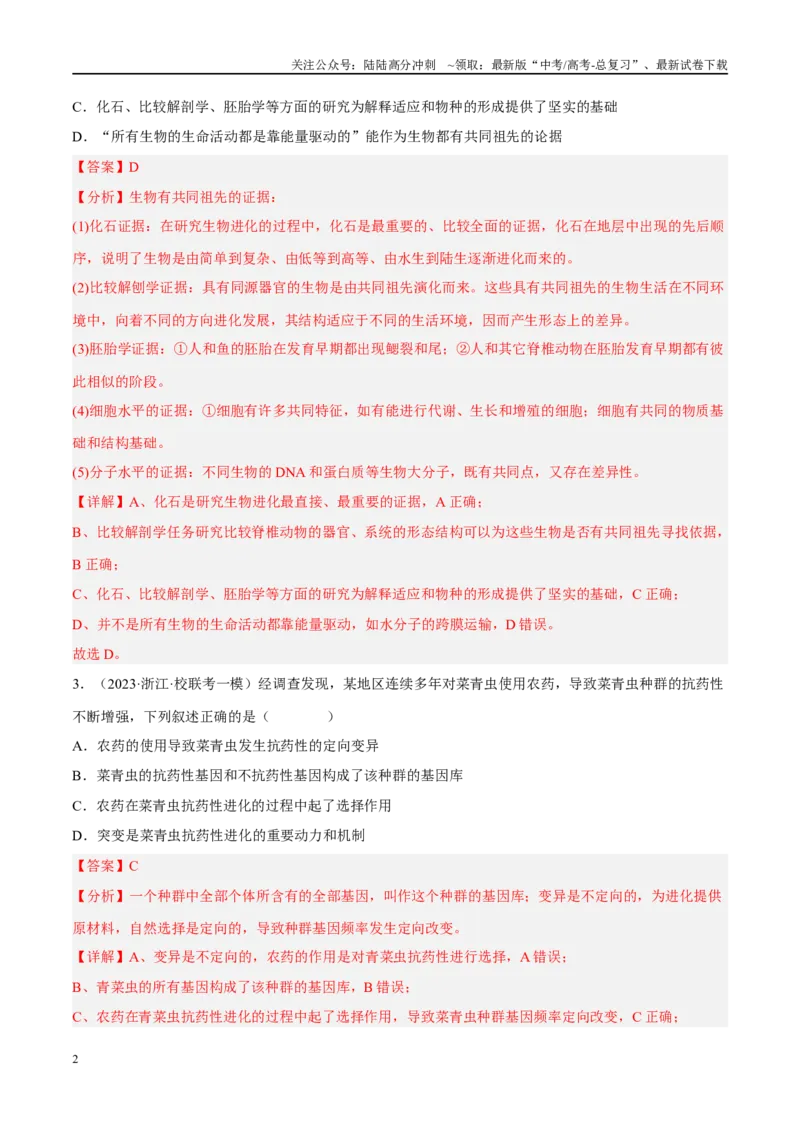 《解密14进化（分层训练）-高频考点解密2023年高考生物二轮复习讲义+分层训练（新教材）（解析版）_06-生物-高考总复习_二轮复习_2024年_资料》第2页预览