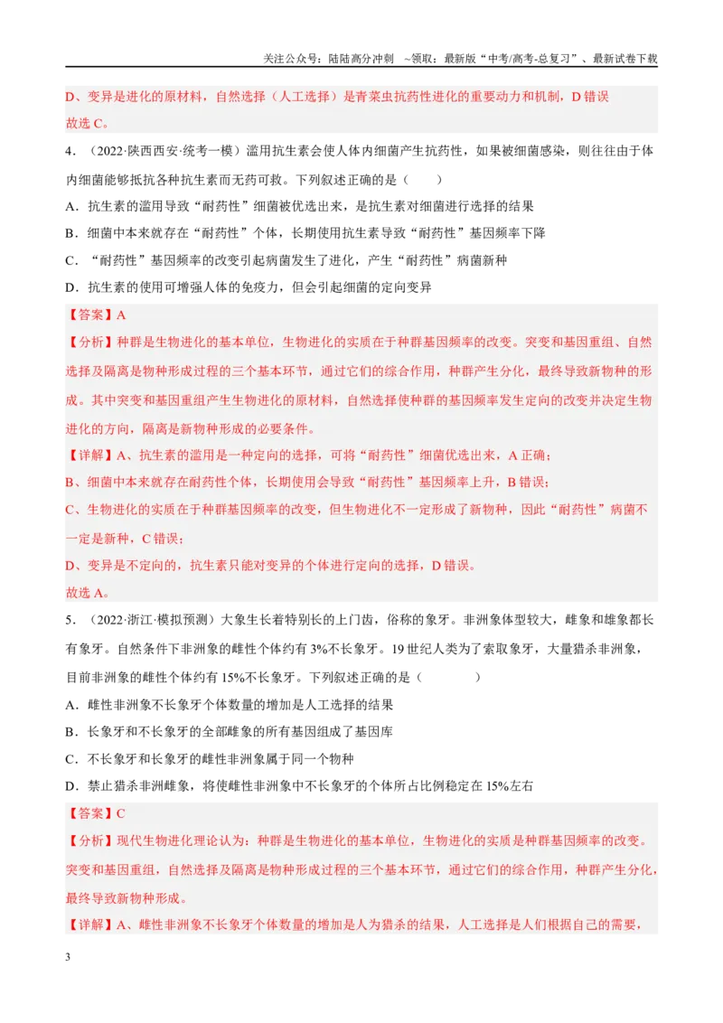 《解密14进化（分层训练）-高频考点解密2023年高考生物二轮复习讲义+分层训练（新教材）（解析版）_06-生物-高考总复习_二轮复习_2024年_资料》第3页预览