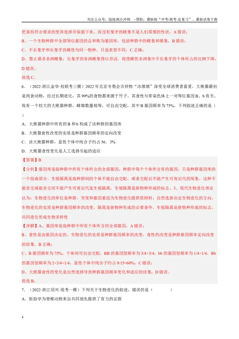 《解密14进化（分层训练）-高频考点解密2023年高考生物二轮复习讲义+分层训练（新教材）（解析版）_06-生物-高考总复习_二轮复习_2024年_资料》第4页预览