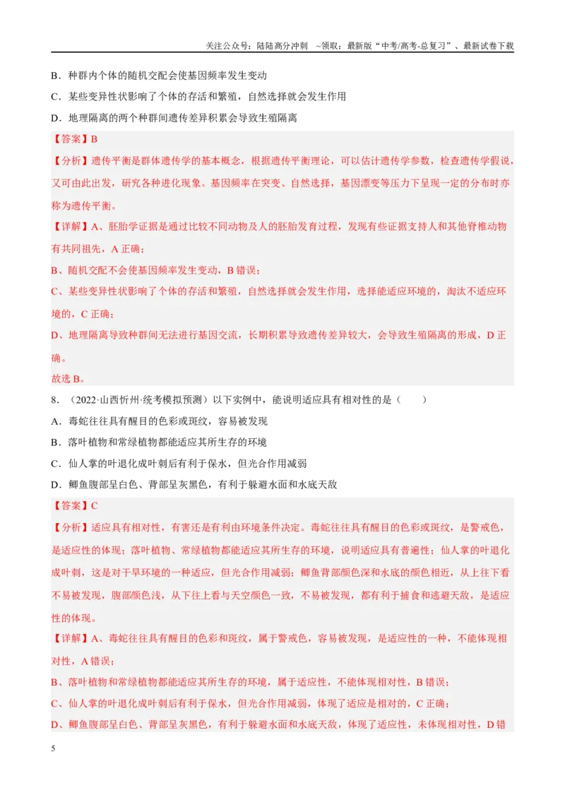 《解密14进化（分层训练）-高频考点解密2023年高考生物二轮复习讲义+分层训练（新教材）（解析版）_06-生物-高考总复习_二轮复习_2024年_资料》第5页预览