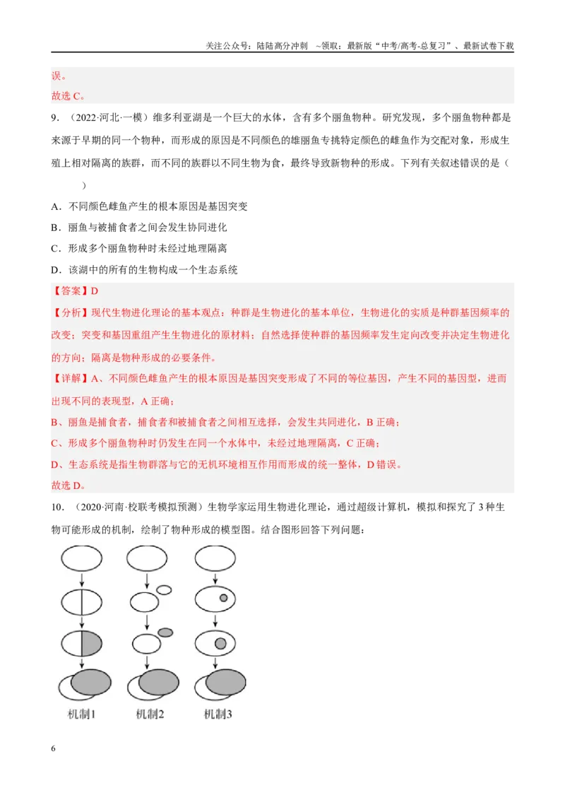 《解密14进化（分层训练）-高频考点解密2023年高考生物二轮复习讲义+分层训练（新教材）（解析版）_06-生物-高考总复习_二轮复习_2024年_资料》第6页预览