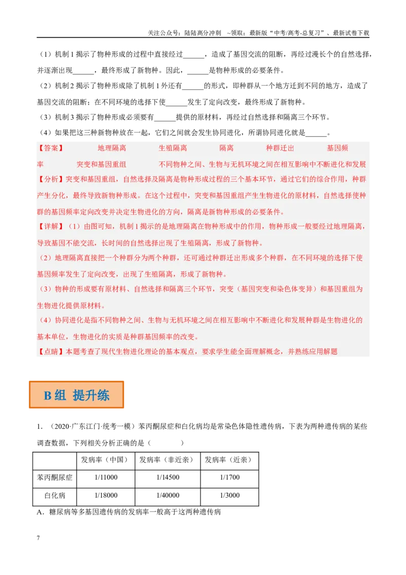 《解密14进化（分层训练）-高频考点解密2023年高考生物二轮复习讲义+分层训练（新教材）（解析版）_06-生物-高考总复习_二轮复习_2024年_资料》第7页预览