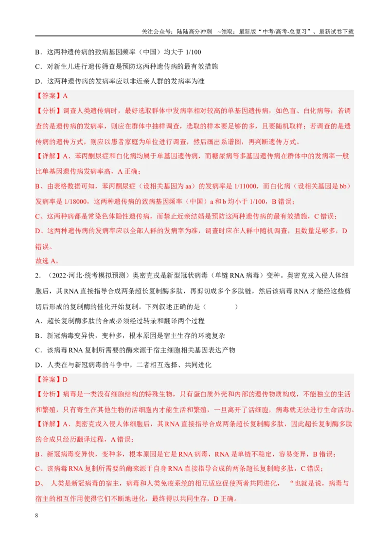 《解密14进化（分层训练）-高频考点解密2023年高考生物二轮复习讲义+分层训练（新教材）（解析版）_06-生物-高考总复习_二轮复习_2024年_资料》第8页预览