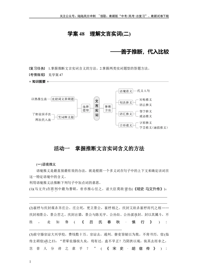 《板块五　学案48　理解文言实词(二)——善于推断，代入比较_一轮复习_2025年_2025年大一轮复习讲义人教版语文_资料_1-资料_大一轮复习讲义学生专用_全书_大一轮复习讲义》第1页预览