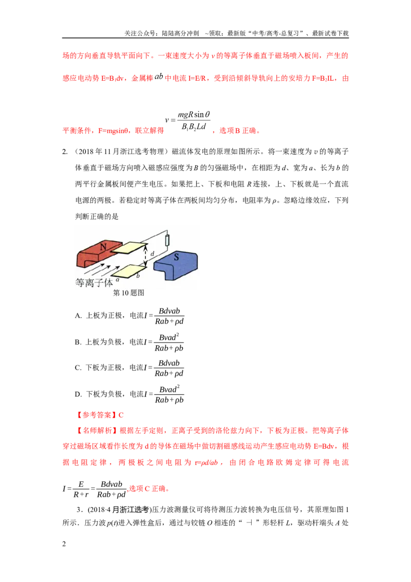 《模型54电磁流量计和磁流体发电模型（解析版）_04-物理-高考总复习_二轮复习_2024年_2024高考物理二轮复习80模型最新模拟题专项训练_资料_教师版（含答案解析）》第2页预览