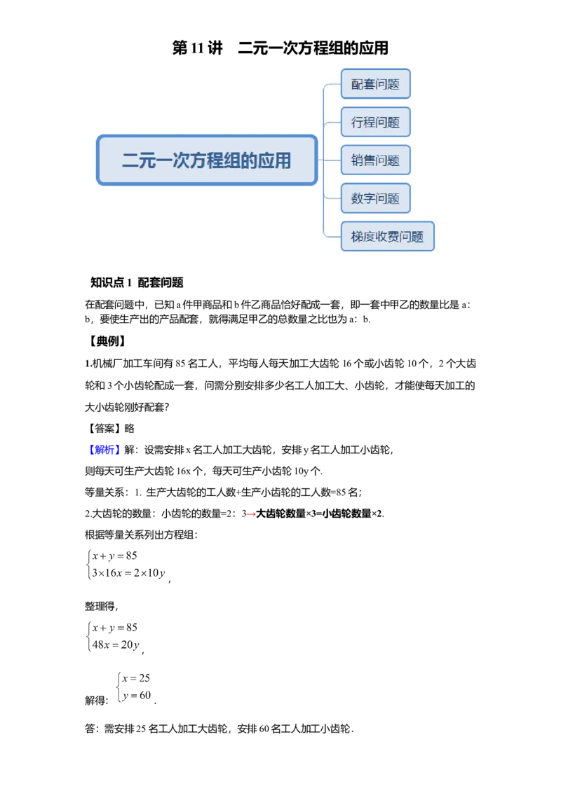 《第11讲二元一次方程组的应用_《初中数学•秋季三阶学生讲义分节》789年级(北师)_《初中数学•秋季三阶讲义》8年级(北师)_《初中数学•秋季三阶学生讲义解析》8年级(北师)尖子班》第1页预览