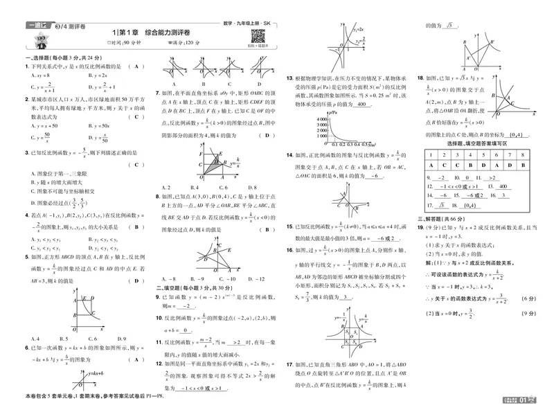 《2027一遍过九上数学苏科测评卷答案_26秋小学初中各机构教辅大合集（一本、教材帮、阳光同学、王朝霞、实验班、小典中点、上分卷、白欧、课堂笔记等等）_26秋初中教辅资料》第1页预览