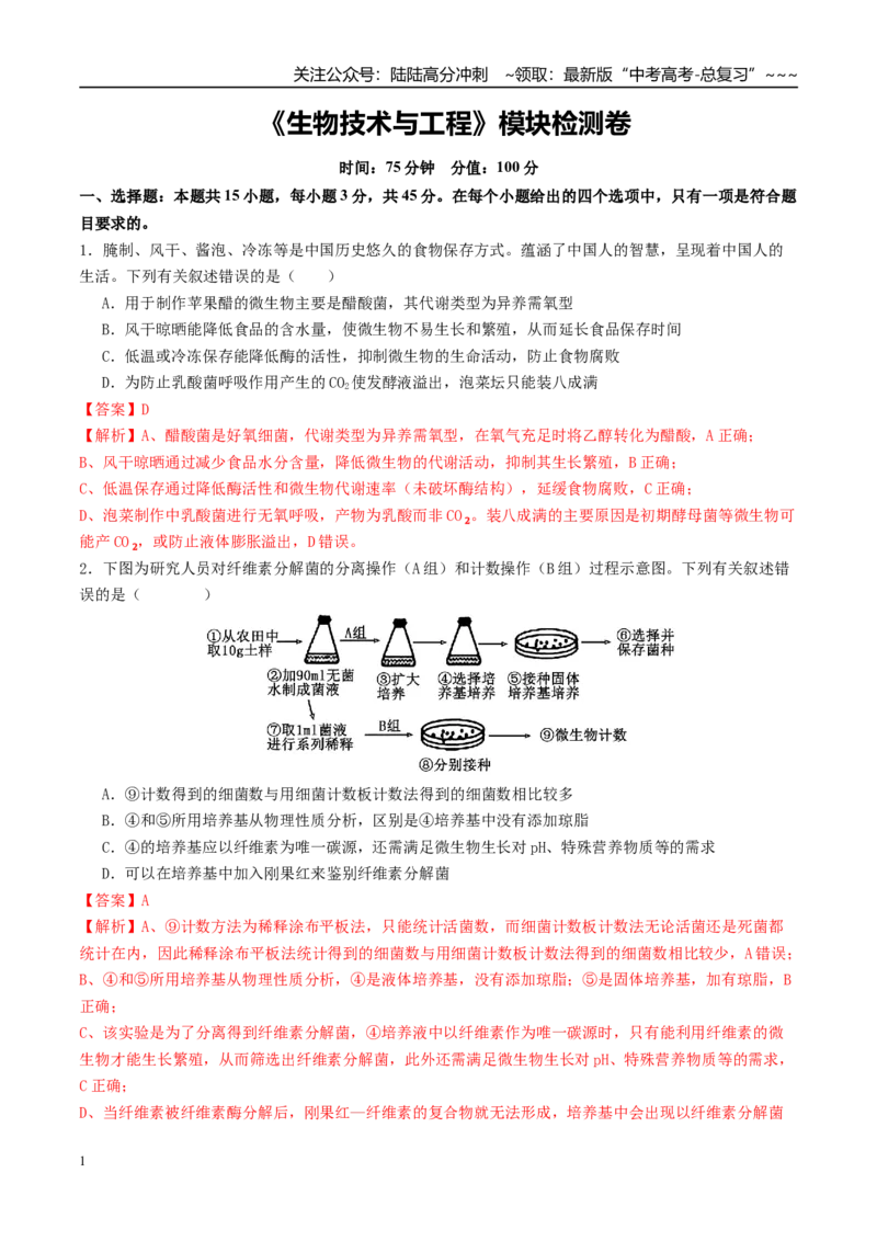 《模块检测卷5生物技术与工程（综合训练）（教师版）（全国通用）_06-生物-高考总复习_一轮复习_2026年-生物高考一轮复习_2026年高考生物一轮复习讲义+练习+课件（新教材新高考）-G55_2026版》第1页预览