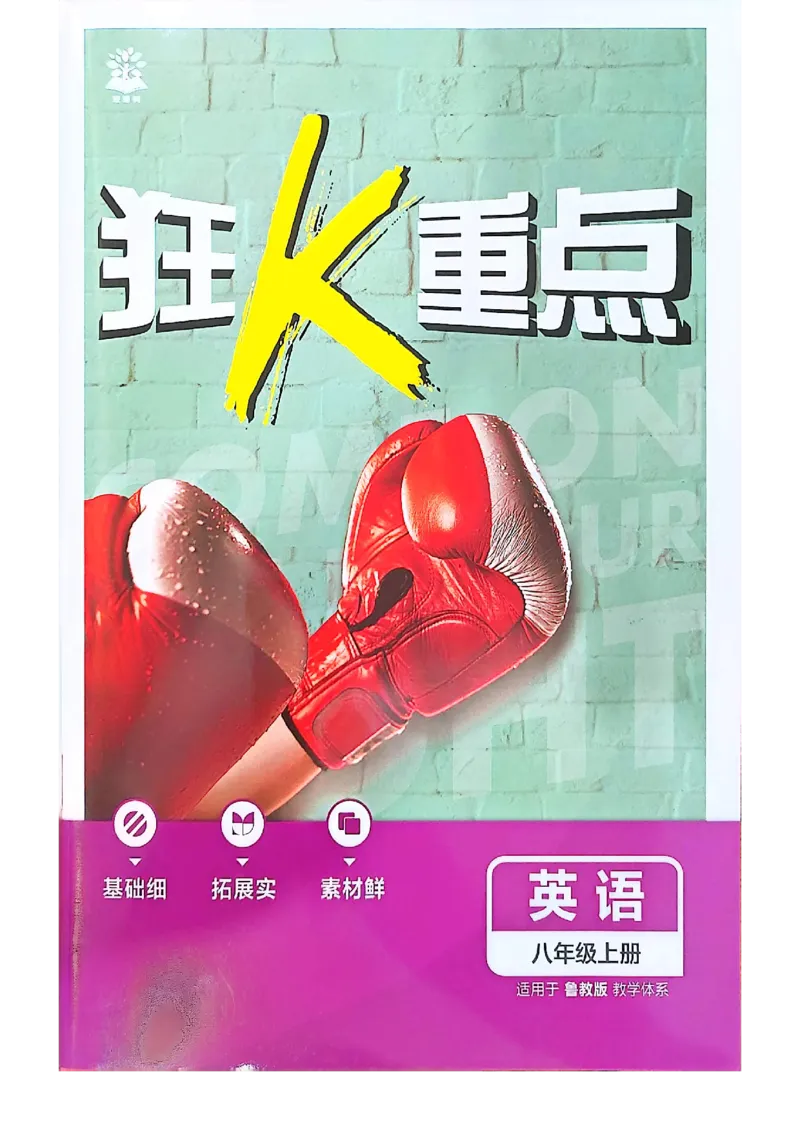 《八上英语狂K重点_2027版初中《必刷题》8年级上册（英语）（鲁科山东版）》第1页预览