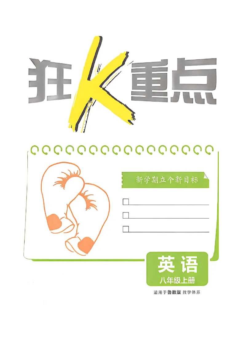 《八上英语狂K重点_2027版初中《必刷题》8年级上册（英语）（鲁科山东版）》第3页预览
