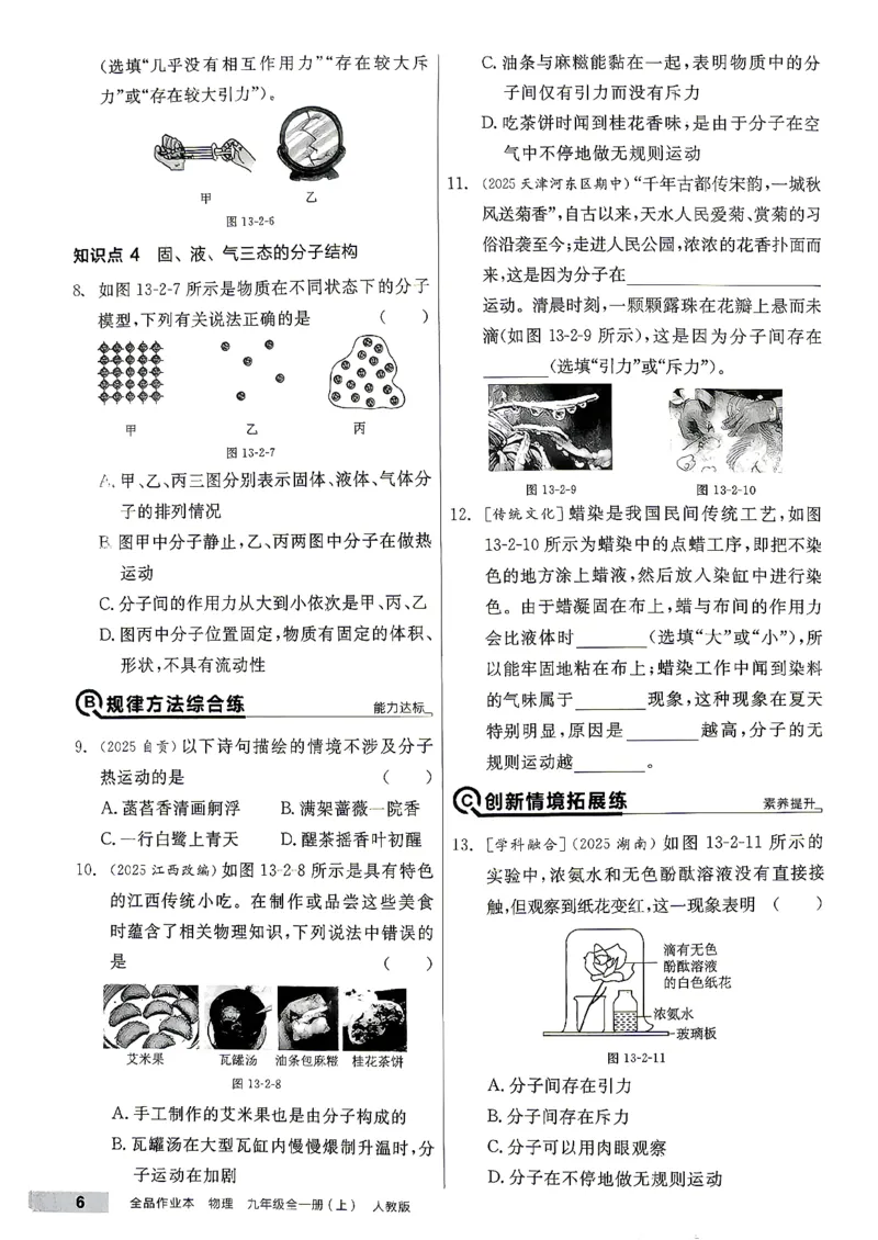 《九全册物理·练习册主书_26秋小学初中各机构教辅大合集（一本、教材帮、阳光同学、王朝霞、实验班、小典中点、上分卷、白欧、课堂笔记等等）_26秋初中教辅资料_26秋《全品作业本》》第10页预览