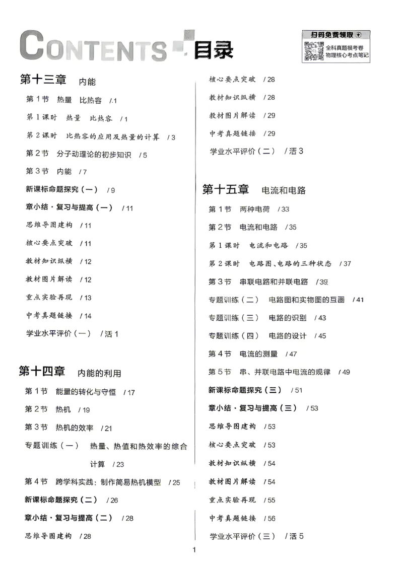 《九全册物理·练习册主书_26秋小学初中各机构教辅大合集（一本、教材帮、阳光同学、王朝霞、实验班、小典中点、上分卷、白欧、课堂笔记等等）_26秋初中教辅资料_26秋《全品作业本》》第3页预览