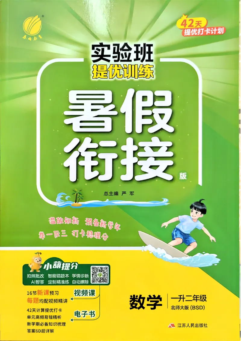 《26版1升2数学《实验班-暑假衔接》（北师版）_26秋小学初中各机构教辅大合集（一本、教材帮、阳光同学、王朝霞、实验班、小典中点、上分卷、白欧、课堂笔记等等）_26秋小学教辅资料》第1页预览