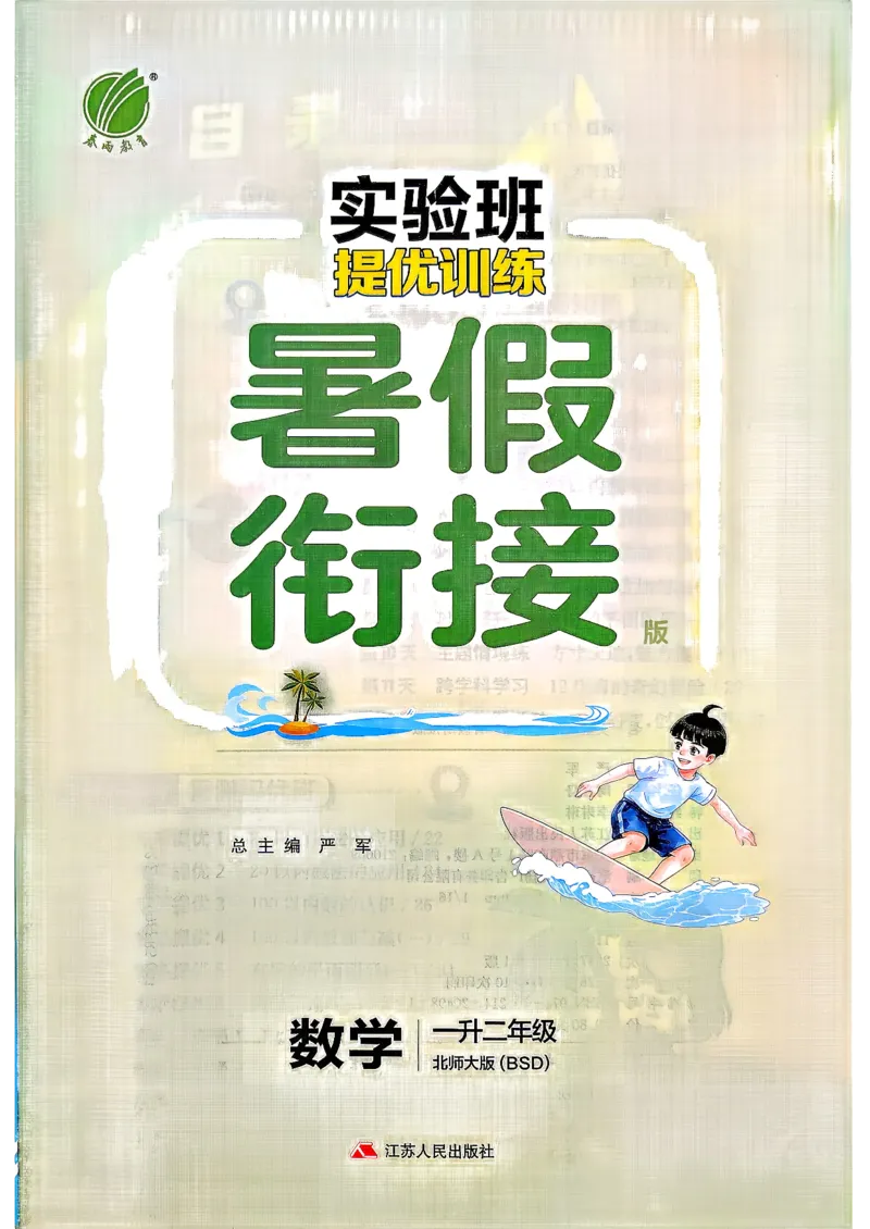 《26版1升2数学《实验班-暑假衔接》（北师版）_26秋小学初中各机构教辅大合集（一本、教材帮、阳光同学、王朝霞、实验班、小典中点、上分卷、白欧、课堂笔记等等）_26秋小学教辅资料》第2页预览