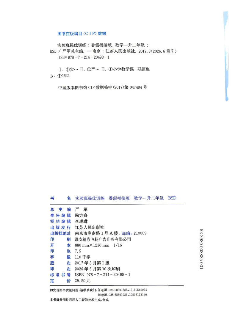 《26版1升2数学《实验班-暑假衔接》（北师版）_26秋小学初中各机构教辅大合集（一本、教材帮、阳光同学、王朝霞、实验班、小典中点、上分卷、白欧、课堂笔记等等）_26秋小学教辅资料》第3页预览