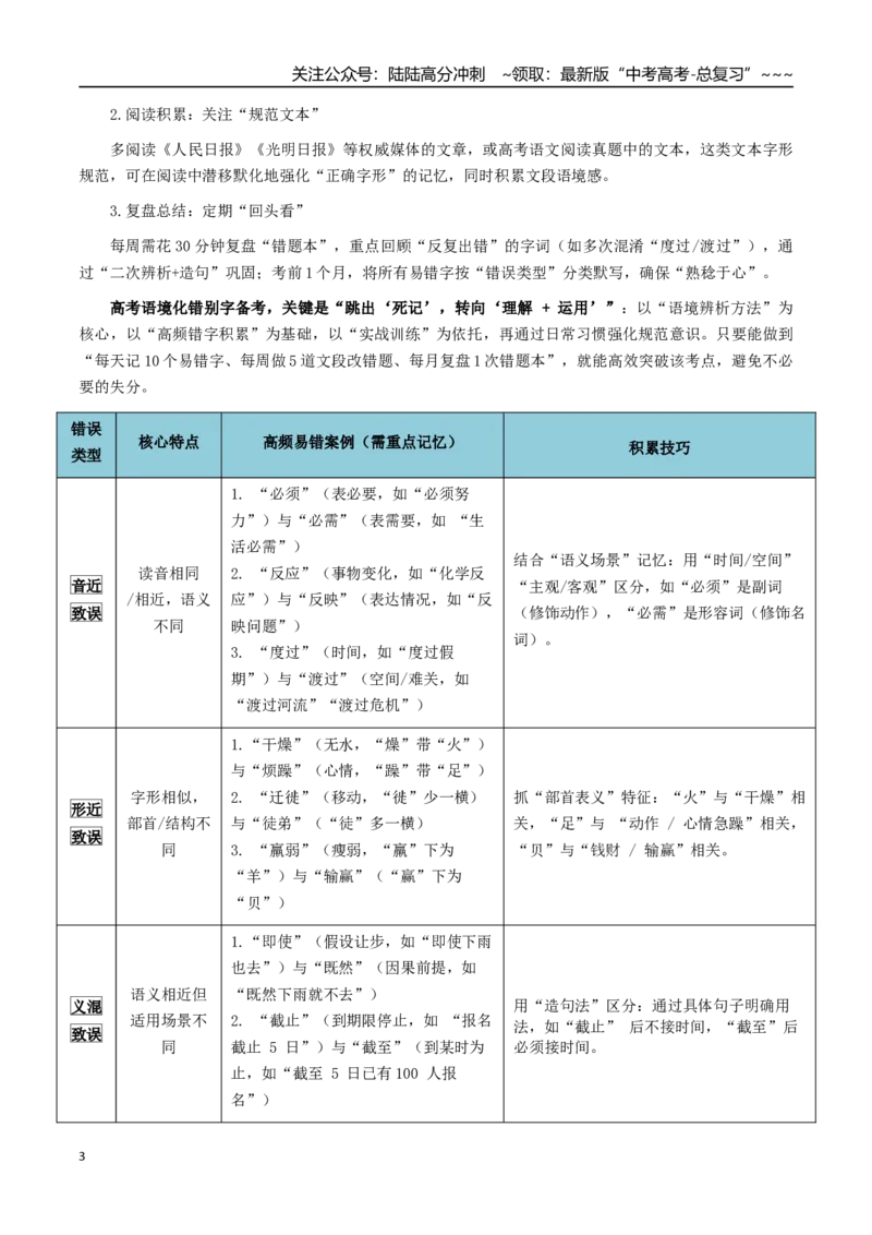 《核心考点01准确识别并改正错别字（讲义）（全国通用）（学生版）_一轮复习_2026年-语文一轮复习_2026年高考语文一轮复习考点精讲精练（新高考通用）-G58_2026版》第3页预览