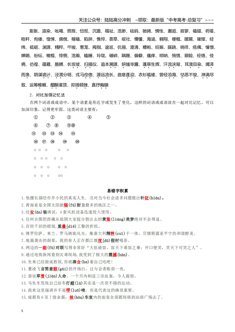 《核心考点01准确识别并改正错别字（讲义）（全国通用）（学生版）_一轮复习_2026年-语文一轮复习_2026年高考语文一轮复习考点精讲精练（新高考通用）-G58_2026版》第5页预览