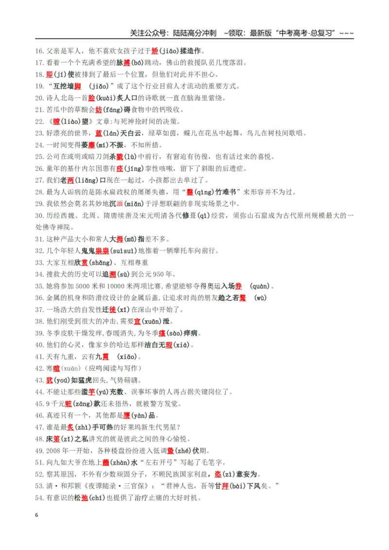 《核心考点01准确识别并改正错别字（讲义）（全国通用）（学生版）_一轮复习_2026年-语文一轮复习_2026年高考语文一轮复习考点精讲精练（新高考通用）-G58_2026版》第6页预览