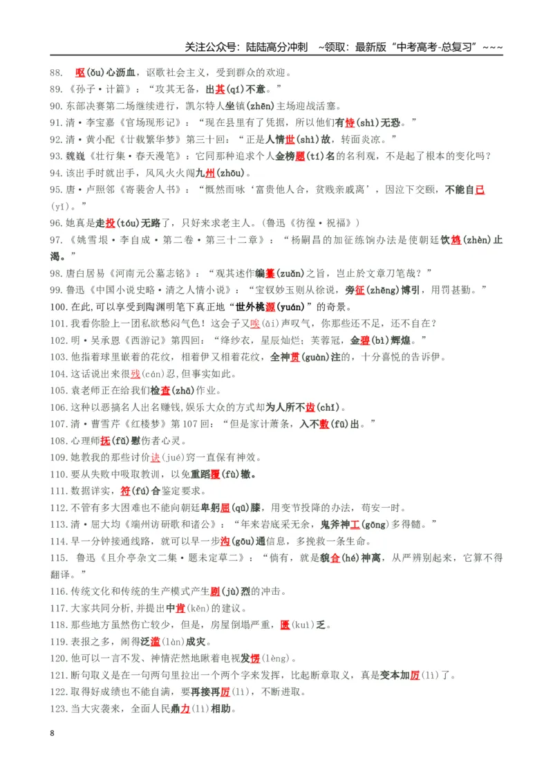 《核心考点01准确识别并改正错别字（讲义）（全国通用）（学生版）_一轮复习_2026年-语文一轮复习_2026年高考语文一轮复习考点精讲精练（新高考通用）-G58_2026版》第8页预览
