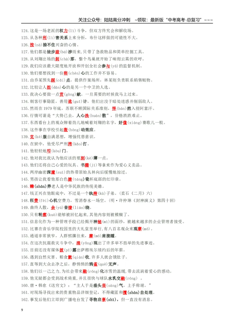 《核心考点01准确识别并改正错别字（讲义）（全国通用）（学生版）_一轮复习_2026年-语文一轮复习_2026年高考语文一轮复习考点精讲精练（新高考通用）-G58_2026版》第9页预览