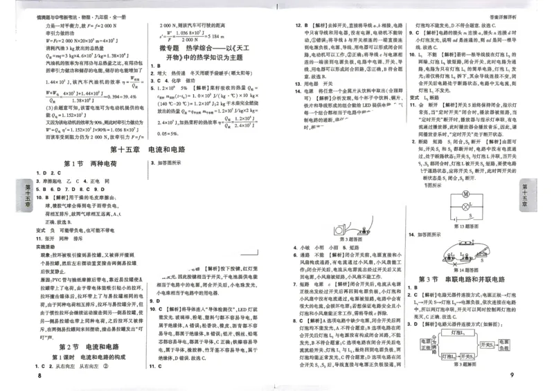 《2027《万唯中考•情境题与新考法》物理9全(RJ)详解详析_26秋小学初中各机构教辅大合集（一本、教材帮、阳光同学、王朝霞、实验班、小典中点、上分卷、白欧、课堂笔记等等）》第5页预览