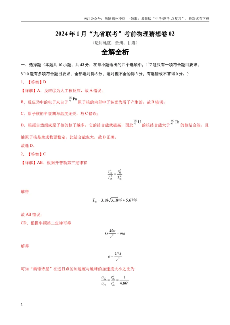 《新高考九省卷02（贵州、甘肃）（全解全析）_04-物理-高考总复习_专项复习_2024年_2024高考物理1月九省联考猜想卷真题汇编完全解读_2024年1月“九省联考”物理考前猜想卷》第1页预览