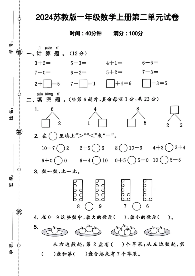 《2024苏教版一年级数学上册第二单元试卷2_1年级上册同步教辅_1上-数学_一上数学-苏教版试卷》第1页预览