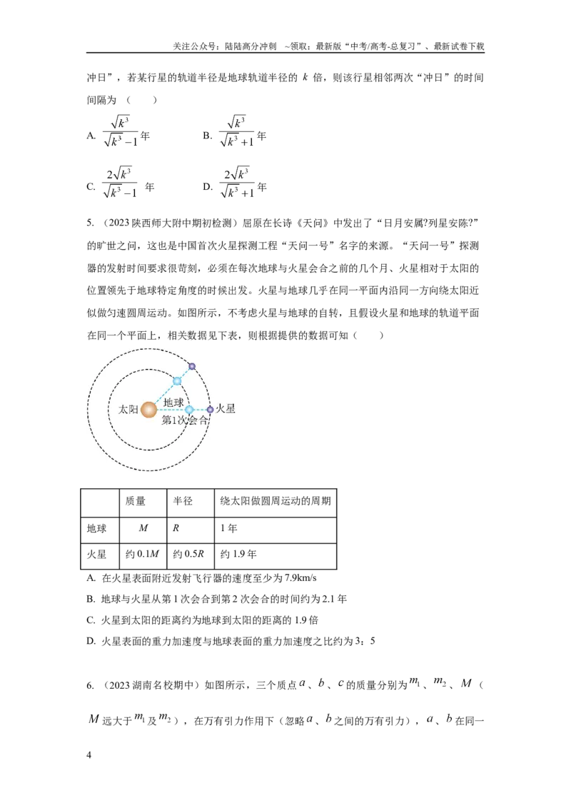 《模型22卫星相距最近最远模型（原卷版）_04-物理-高考总复习_二轮复习_2024年_2024高考物理二轮复习80模型最新模拟题专项训练_资料》第4页预览