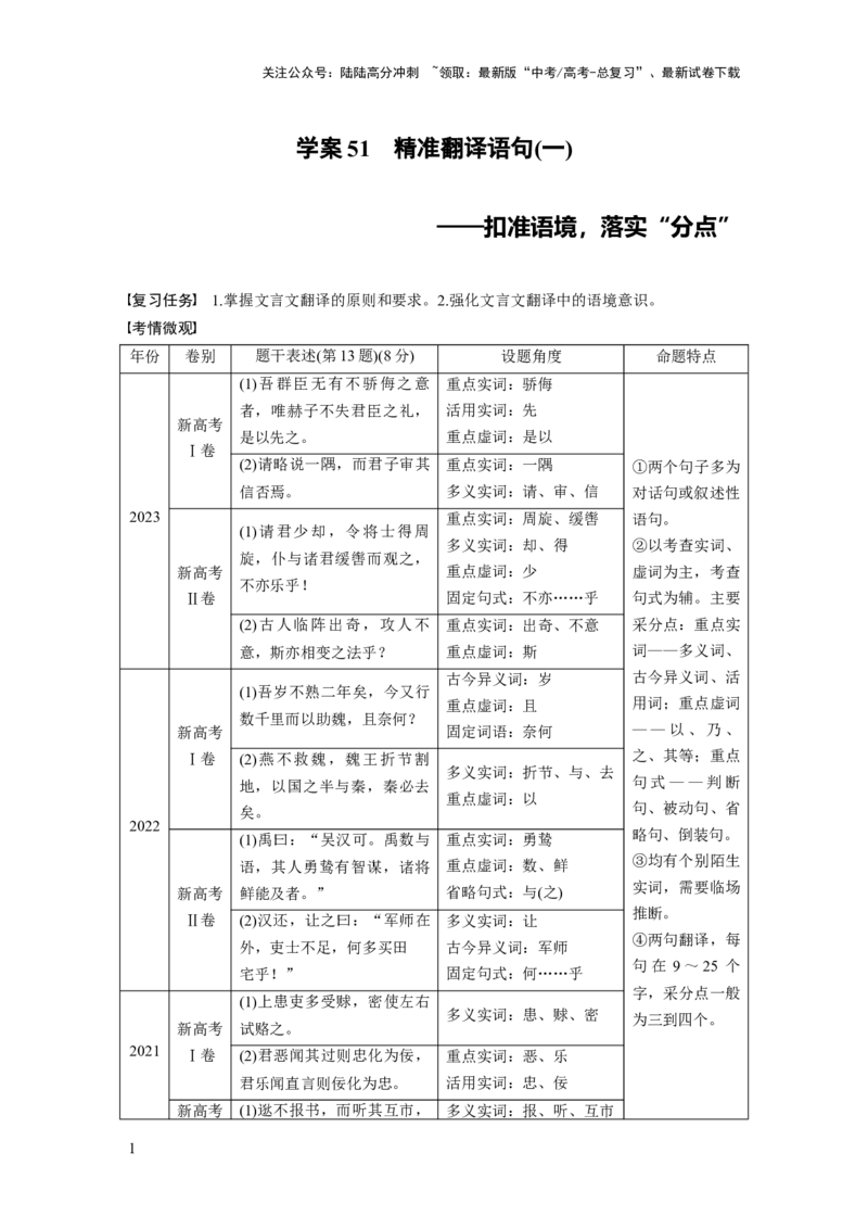 《板块五　学案51　精准翻译语句(一)——扣准语境，落实“分点”_一轮复习_2025年_2025年大一轮复习讲义人教版语文_资料_1-资料_大一轮复习讲义学生专用_全书_大一轮复习讲义》第1页预览