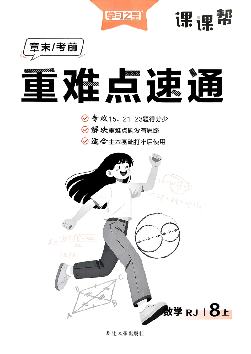 《2026秋《学习之星▪课课帮》八上数学（人教版）重难点速通_26秋小学初中各机构教辅大合集（一本、教材帮、阳光同学、王朝霞、实验班、小典中点、上分卷、白欧、课堂笔记等等）》第1页预览