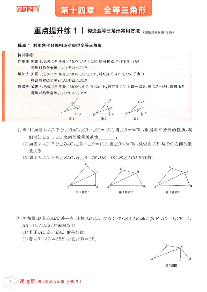 《2026秋《学习之星▪课课帮》八上数学（人教版）重难点速通_26秋小学初中各机构教辅大合集（一本、教材帮、阳光同学、王朝霞、实验班、小典中点、上分卷、白欧、课堂笔记等等）》第6页预览