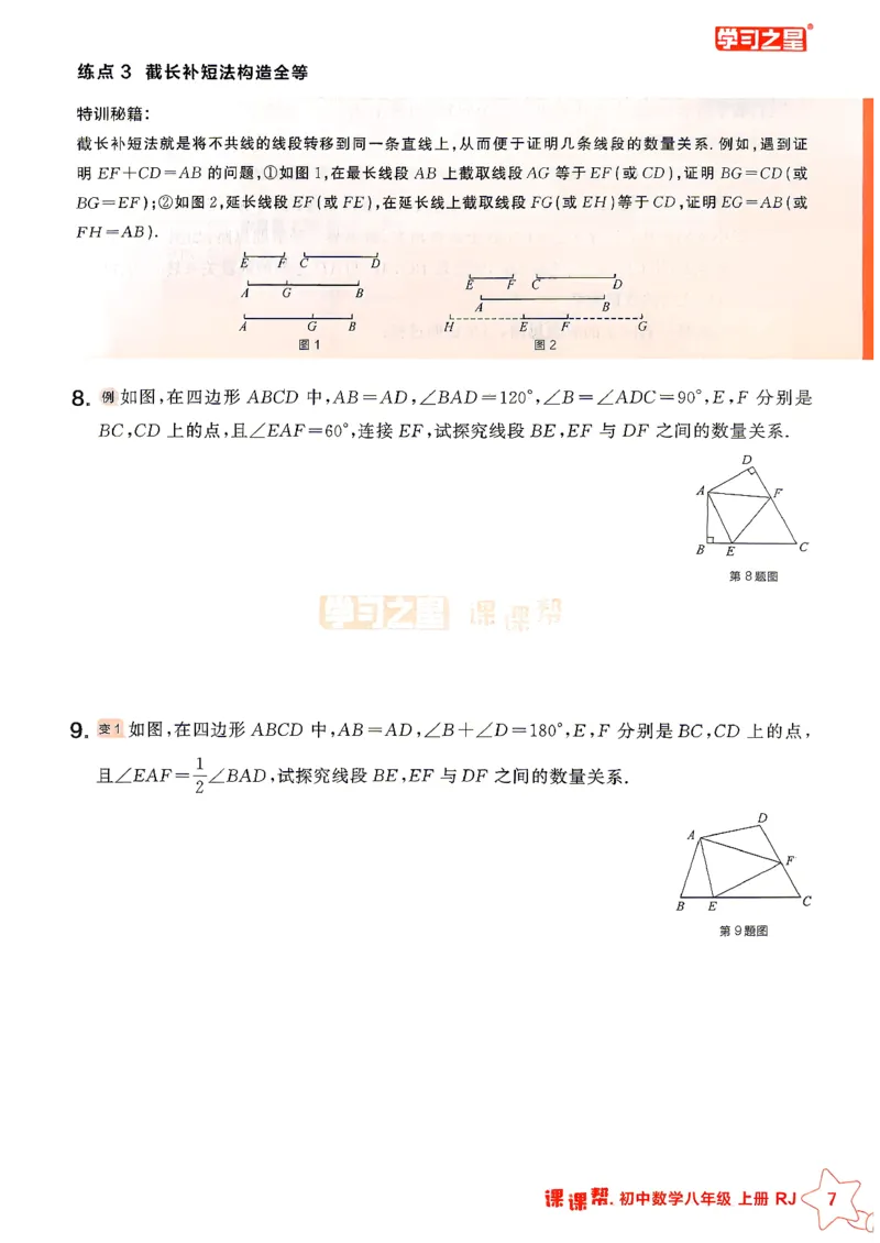 《2026秋《学习之星▪课课帮》八上数学（人教版）重难点速通_26秋小学初中各机构教辅大合集（一本、教材帮、阳光同学、王朝霞、实验班、小典中点、上分卷、白欧、课堂笔记等等）》第9页预览