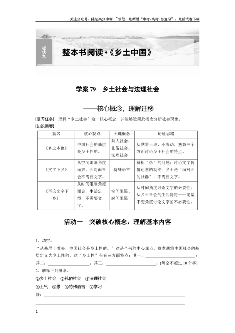 《板块九学案79　乡土社会与法理社会——核心概念，理解迁移_一轮复习_2024年_2024高考语文大一轮复习课件讲义新人教版知识总结_2024年高考语文一轮复习讲义（部编新高考版）》第1页预览