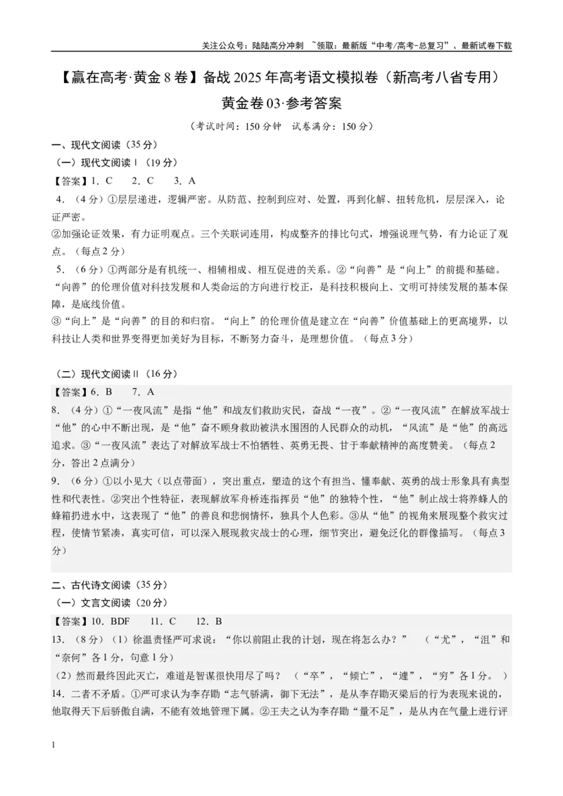 《模拟卷03（新高考八省专用）（参考答案）_一轮复习_2025年_2025年高考语文模拟卷（新高考八省专用）8套》第1页预览