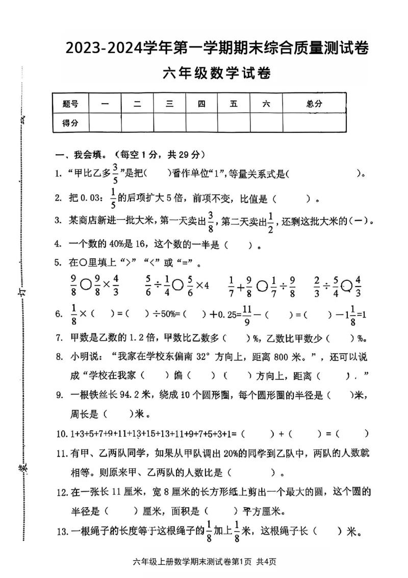 《2023-2024学年第一学期期末综合质量测试卷六年级数学试卷_6年级上册同步教辅_6上数学_六上数学人教版试卷》第1页预览