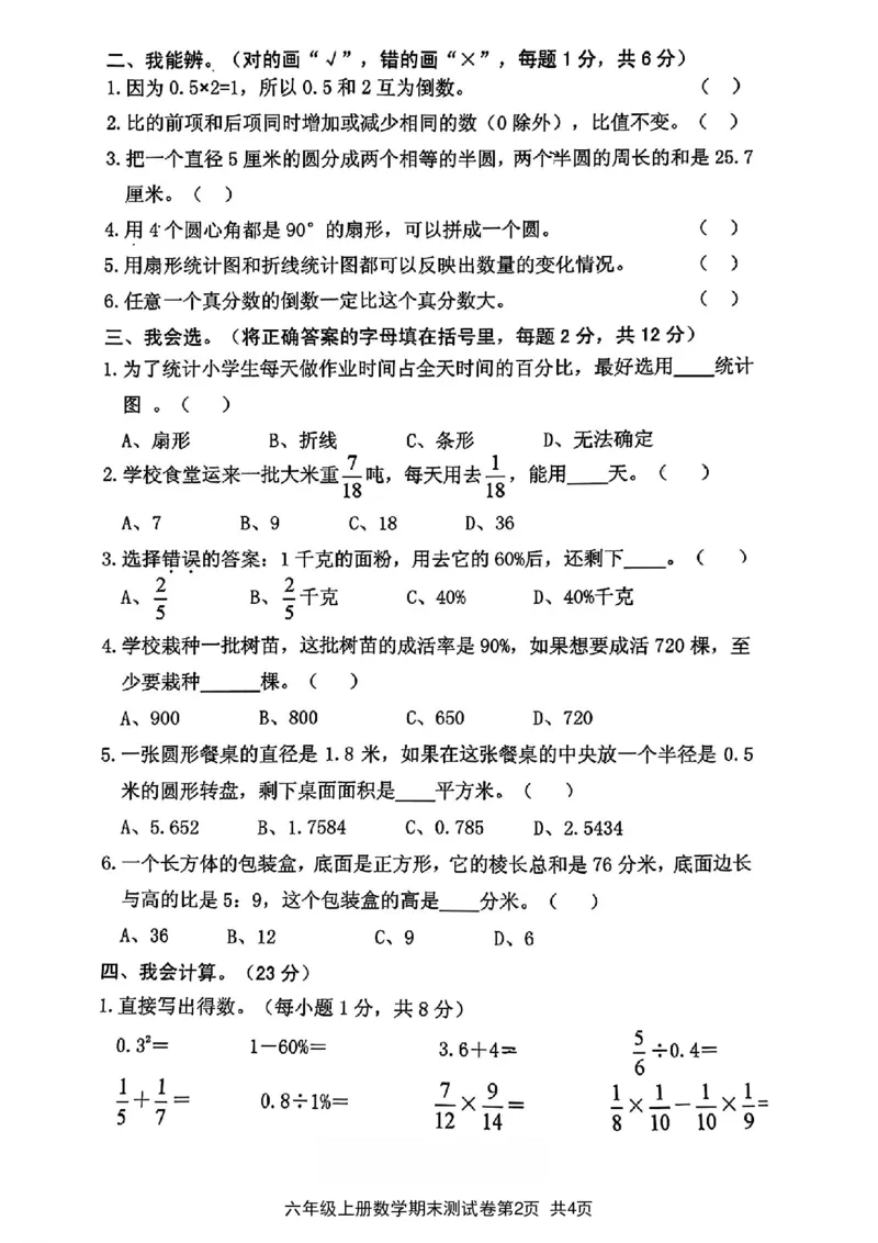 《2023-2024学年第一学期期末综合质量测试卷六年级数学试卷_6年级上册同步教辅_6上数学_六上数学人教版试卷》第2页预览