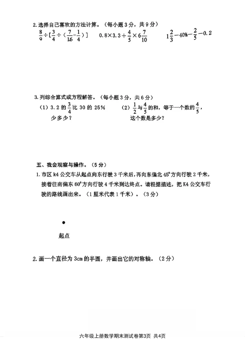 《2023-2024学年第一学期期末综合质量测试卷六年级数学试卷_6年级上册同步教辅_6上数学_六上数学人教版试卷》第3页预览