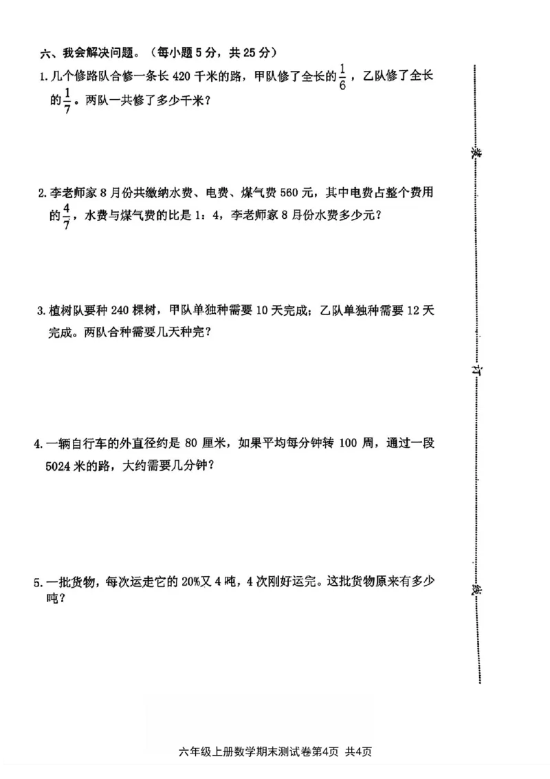 《2023-2024学年第一学期期末综合质量测试卷六年级数学试卷_6年级上册同步教辅_6上数学_六上数学人教版试卷》第4页预览