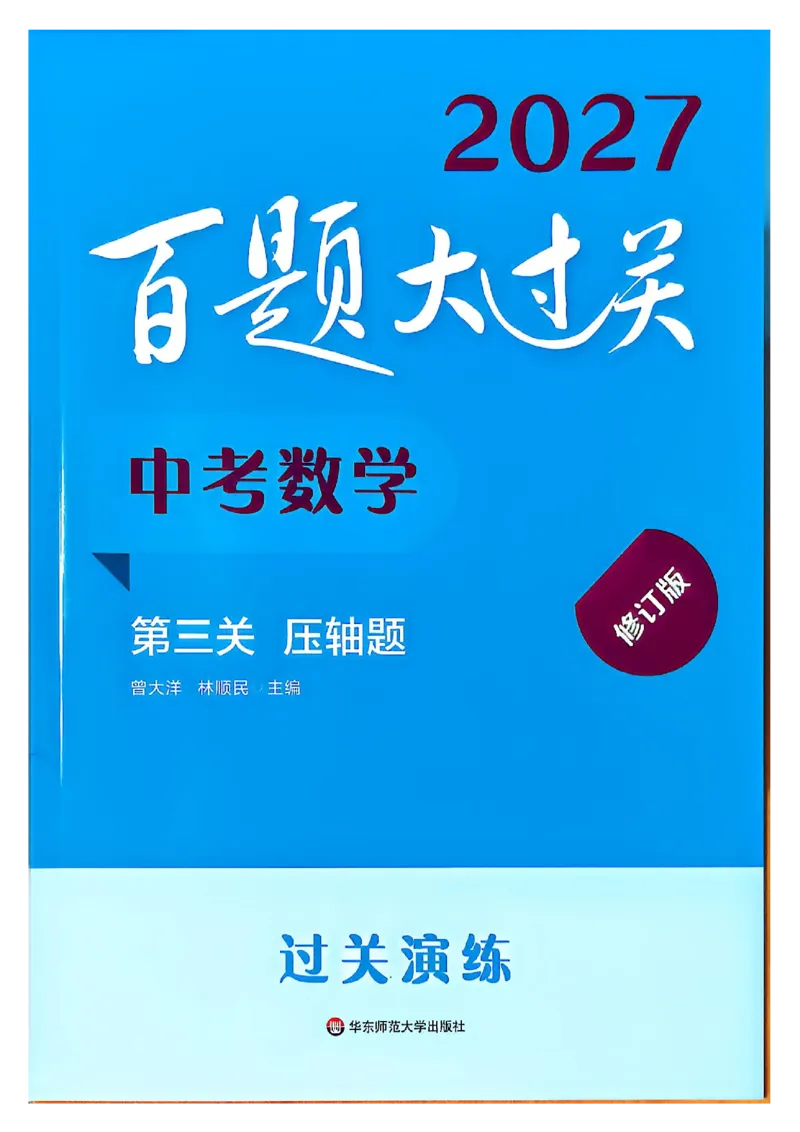 《2027《过关演练》_2027版初中《百题大过关》第三关压轴题（数学）》第1页预览